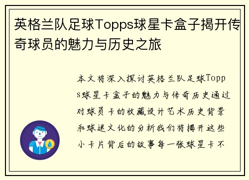 英格兰队足球Topps球星卡盒子揭开传奇球员的魅力与历史之旅