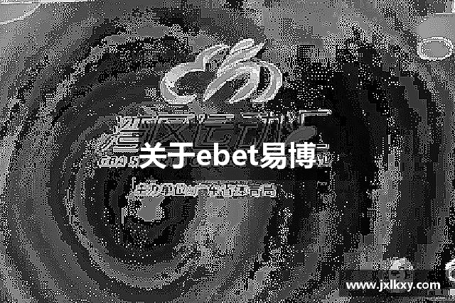 关于ebet易博